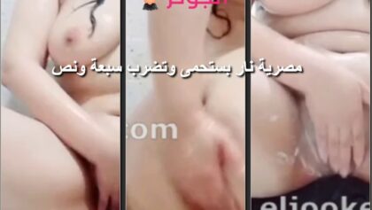 سكس مصري في الحمام