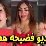 فيديو هدير عبد الرازق